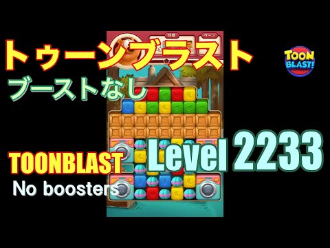 トゥーンブラスト 2233 ブーストなし toonblast 2233 No boosters