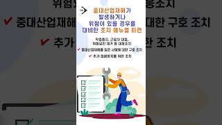 [중대법] 안전보건체계구축 핵심사항 2