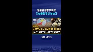 지상군이 남는 이유 '소름' #shorts