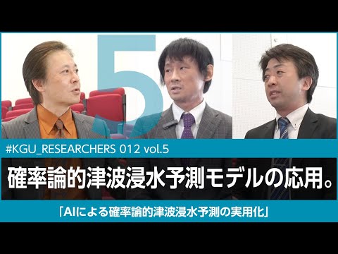 比較文化学科 【#KGU_RESEARCHERS 012 vol.5】「AIによる確率論的津波浸水予測の実用化」 関東学院大学 理工学部 福谷 陽 准教授／理工学部 元木 誠 教授
