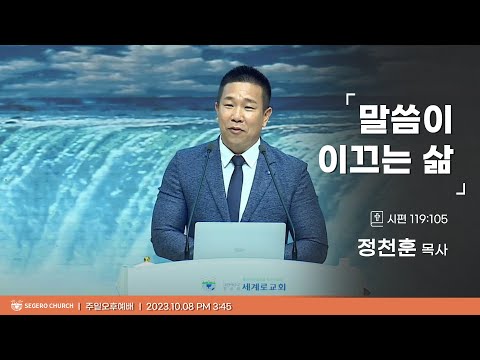 [2023-10-08] 주일오후예배 정천훈목사 : 말씀이 이끄는 삶 (시119편105절)