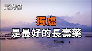 獨處，是人生的必修課；獨處的時光裏，藏著一個更好的你【深夜讀書】#人生感悟 #正能量 #情感 #晚年幸?