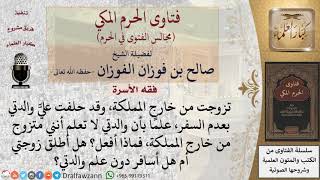 بم تنصحون من تزوج من خارج المملكة، وقد حلفت عليه والدته بعدم السفر، علمًا بأن والدته لا تعلم أنه...