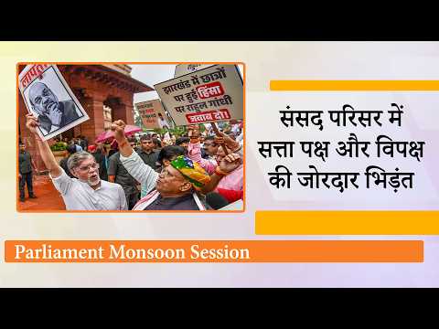 NDA के Mangal Milan में छाया तिरंगा, संसद परिसर में छिड़ा संग्राम, NDA Vs INDI के बीच आर-पार की जंग NDA के Mangal Milan में छाया तिरंगा, संसद परिसर में छिड़ा संग्राम, NDA Vs INDI के बीच आर-पार की जंग