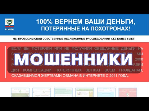 Фонд возврата средств потерянных на лохотронах - это МОШЕННИКИ!