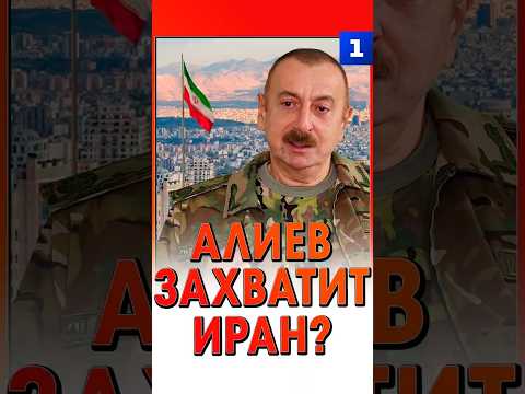 Алиев захватит Иран?
