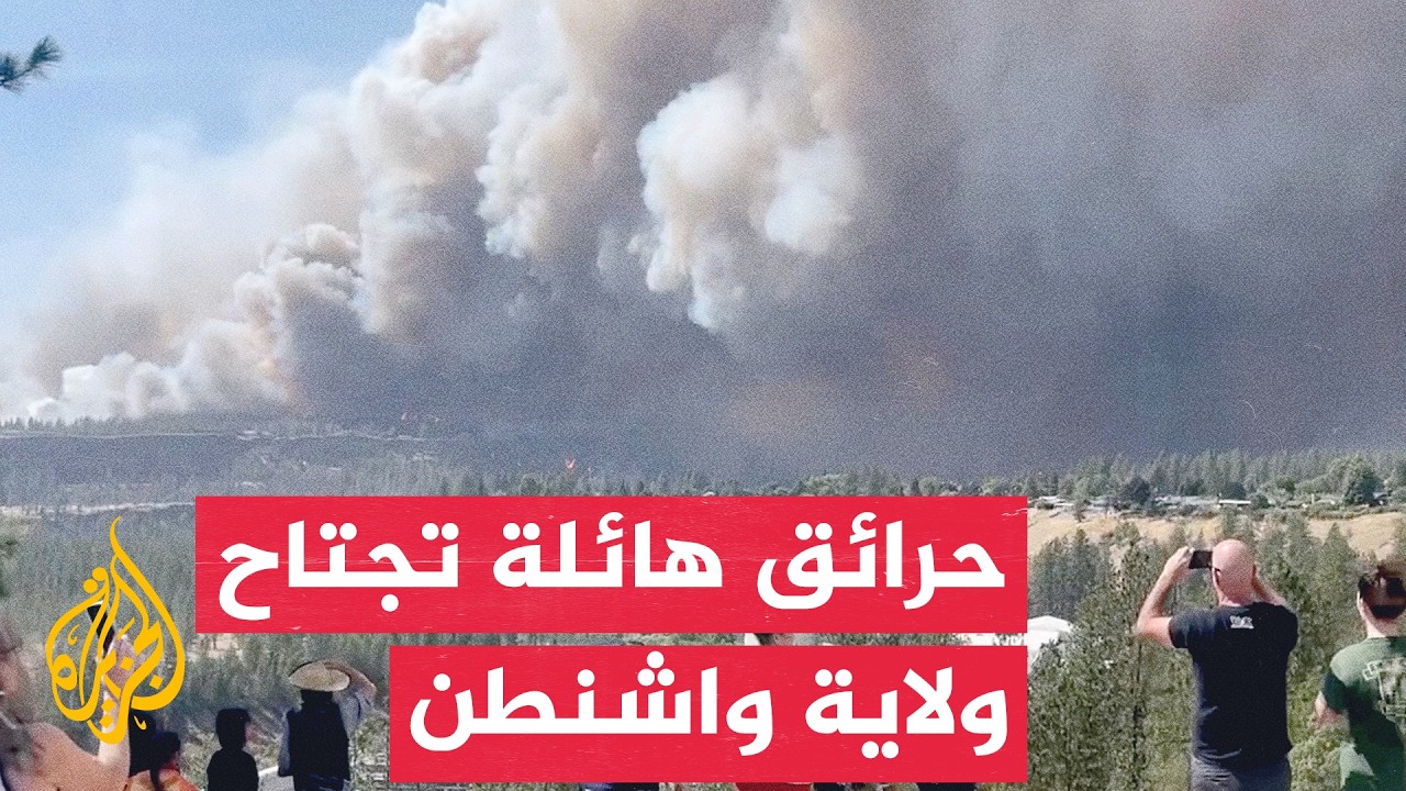 حرائق الغابات تجتاح واشنطن وتدمر مئات المباني وتجبر الآلاف على الإخلاء