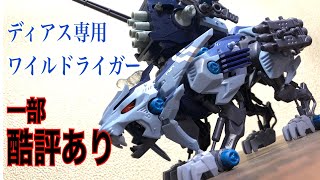 ゾイドワイルド列伝第一弾　ディアス専用ワイルドライガー　レビュー！【一部酷評あり。】