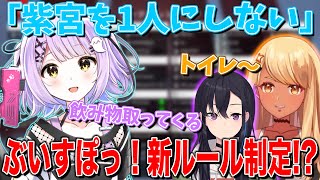 ぶいすぽっ!に新ルール「紫宮るなを1人にしてはいけない」が制定される(w/一ノ瀬うるは、紫宮るな)【神成きゅぴ切り抜き】