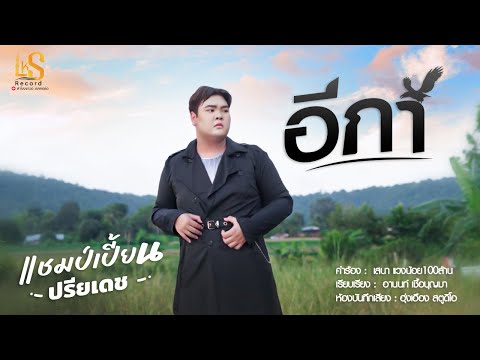 อีกา  - แชมป์เปี้ยน ปรียเดช 【TEASER】
