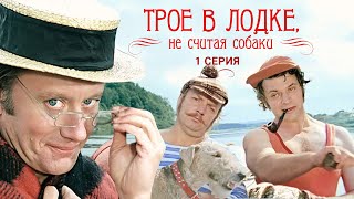 Трое в лодке, не считая собаки, 1 серия (1979)
