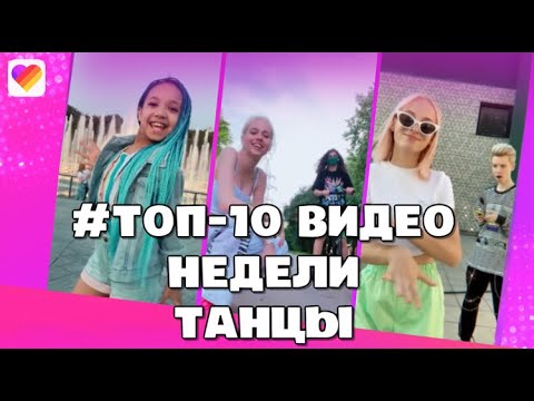 #Топ10видео танцы из Лайки | LIKEE APP | 2020