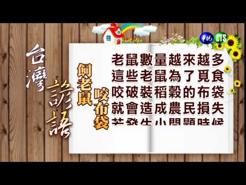 養老鼠咬布袋台語