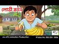 Greedy Ratan I Bangla Cartoon Thakurmar Jhuli Jemon AFX Animation