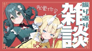 【 雑談 】 #ののとみか で 歌ってみたの振り返り！ 【 にじさんじ / 蝸堂みかる / 十河ののは 】