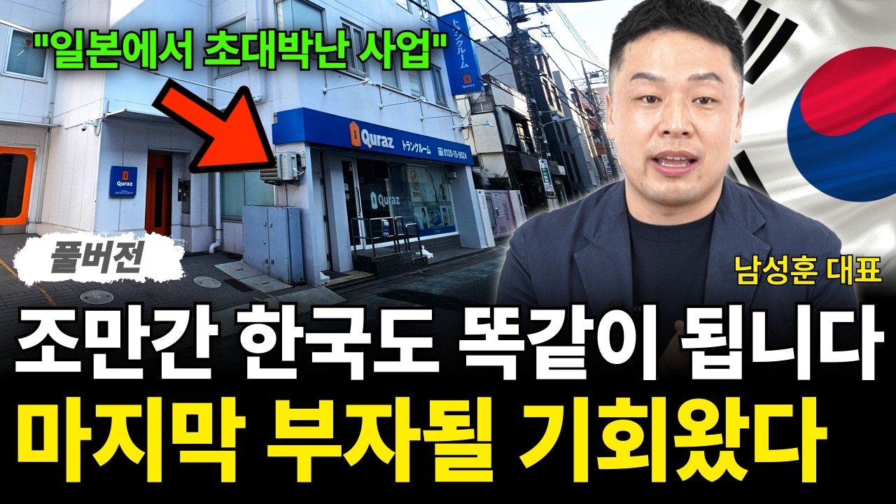 "일본에서 초대박" 조만간 한국도 똑같이 됩니다 마지막 부자될 기회왔다 (아이엠박스 남성훈 대표 / 풀버전)