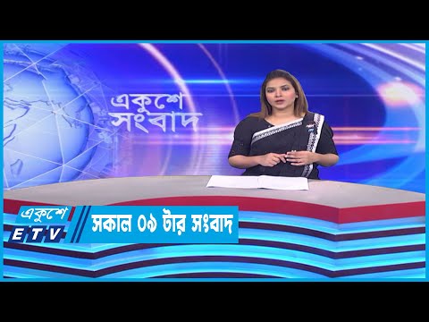 09 Am News || সকাল ০৯টার সংবাদ || 22 February 2023