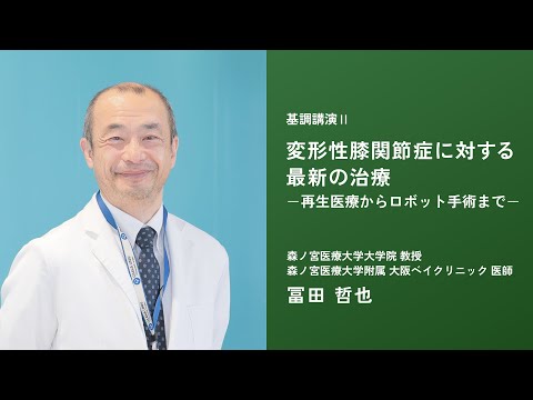 2024年度 第一回 市民公開講座「ロコモティブシンドロームに対する最新のアプローチ」