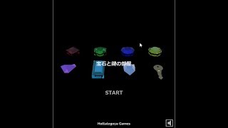 【脱出ゲーム】宝石と鍵の部屋【北村恵】
