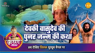 देवकी और वसुदेव को कैसे मिला श्री कृष्ण के माता पिता बनने का सौभाग्य (Devki aur Vasudev Ko Kaise Mila Shree Krishna K Mata Pita Banne Ka Sobhagya)