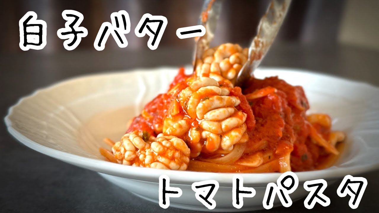 白子のマリナーラ(トマトソースパスタ)