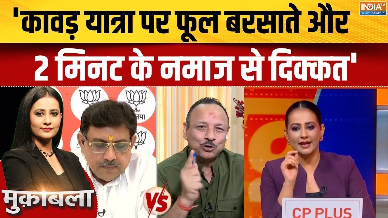 UP Road Side Namaz Row: 'कावड़ यात्रा पर फूल बरसाते और 2 मिनट के नमाज ?