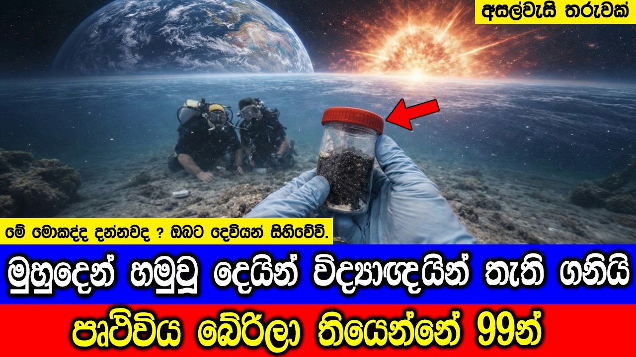 පෘථිවිය බේරිලා තියෙන්නේ 99න් බව දැන සිටියාද ? This supernova was so cl