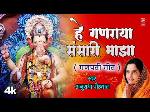 Hey Ganraya Sansari Majha | हे गणराया संसारी माझा | 4K Video | Anuradha Paudwal | Ganpati Geet