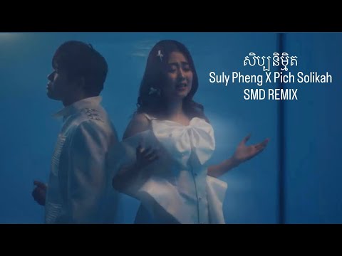 សិប្បនិម្មិត - Remix | Suly Pheng X Pich Solikah - SMD REMIX |MG SeavMey