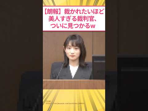 【朗報】裁かれたいほど美人すぎる裁判官、ついに見つかるwww #2ch面白いスレ