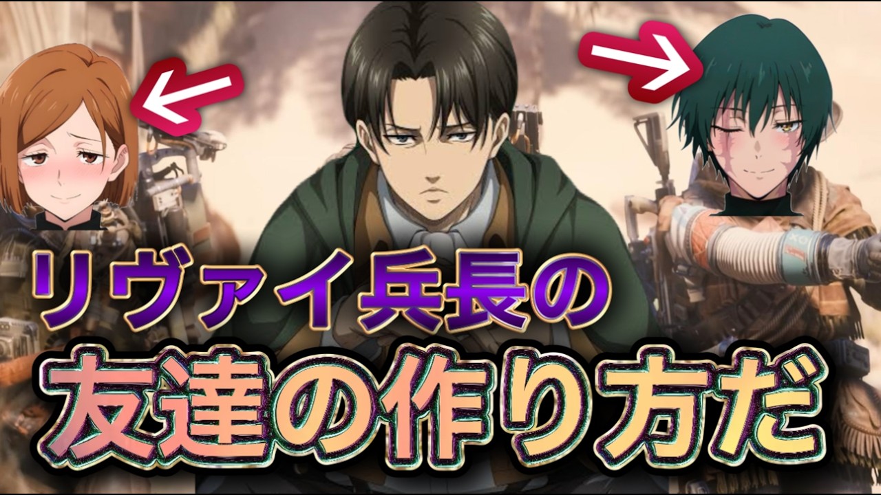 【神回】リヴァイ兵長の声真似でVC付けたら外国人の友達が！？【arc raiders】