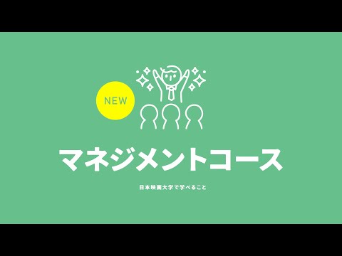 マネジメントコースの紹介｜日本映画大学