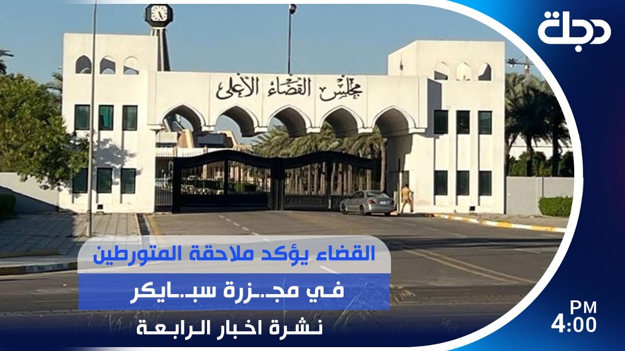 فيديو | القضاء يؤكد ملاحقة المتـ.ـورطين في مجـ.ـزرة سبـ.ـايكر وملفات أخرى في الرابعة