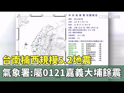 台南楠西規模5.2地震　氣象署：屬0121嘉義大埔餘震