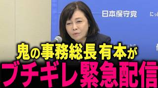 【日本保守党】有本香がついにブチギレた… 保守党を仲間をも汚す輩は絶対に許さない… #北村晴男 #北村弁護士 #百田尚樹 #有本香 #島田洋一 #竹上ゆうこ #河村たかし #減税日本