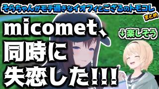 【ホロライブ切り抜き】そらちゃんがモテ過ぎて大変なことになったイオフィといろはちゃんのトモダチコレクションまとめ【ときのそら/風真いろは/アイラニ・イオフィフティーン】