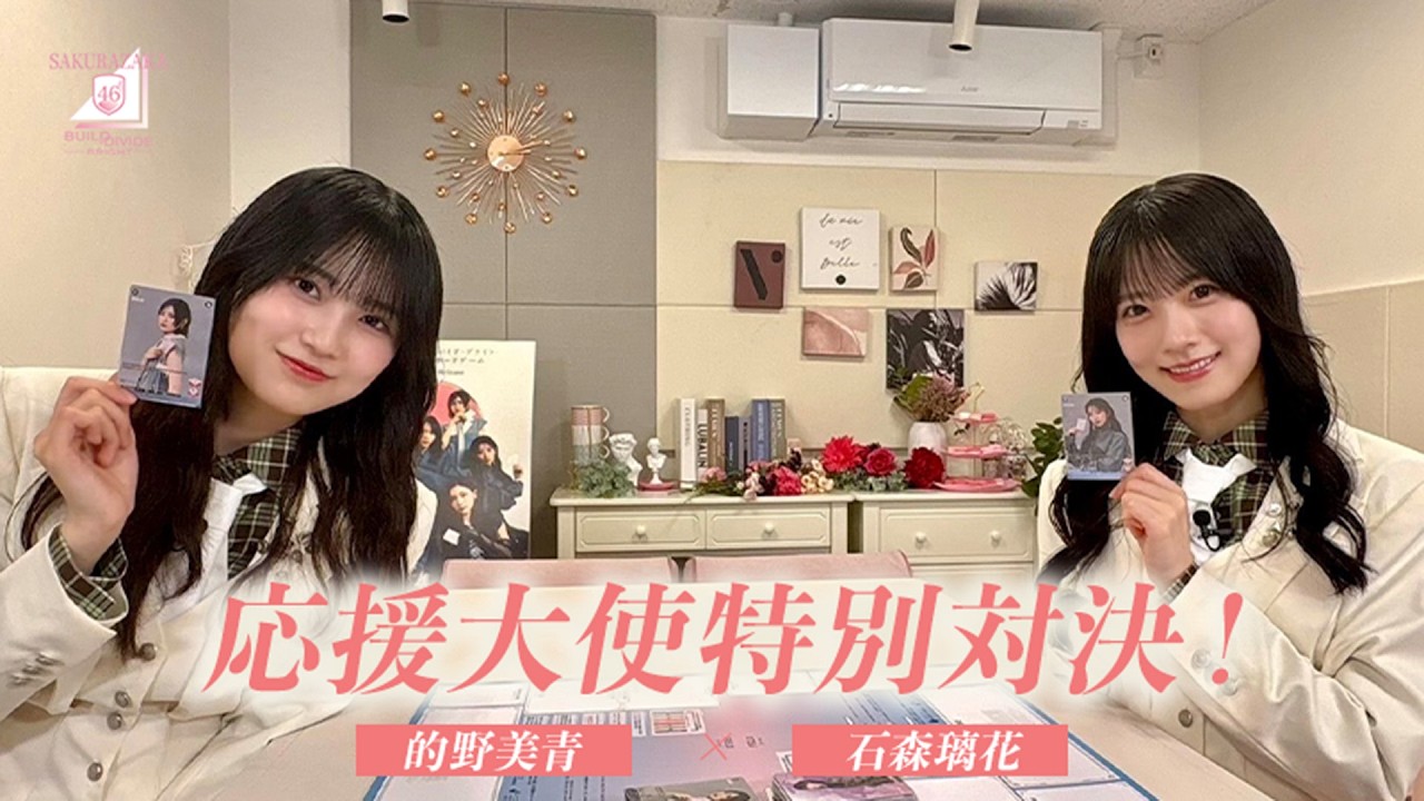 応援大使(石森璃花VS的野美青)「櫻坂46×ビルディバイド -ブライト-」トレーディングカードゲーム 特別?