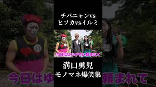【大爆笑】チバニャンモノマネ開幕！溝口勇児、ハンター試験にでるwww#チバニャン切り抜き