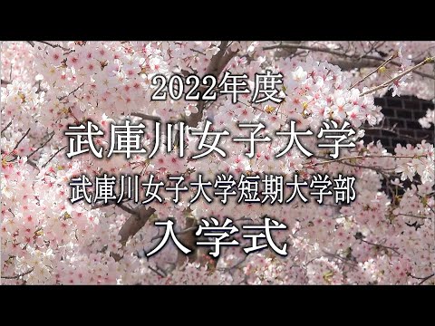 経営学科 【入学式】武庫川女子大学 2022年度入学式