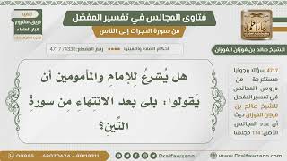 صورة [4330- 4717] هل يشرع للإمام والمأموم قول "بلى" بعد الانتهاء من سورة التين؟ - الشيخ صالح الفوزان