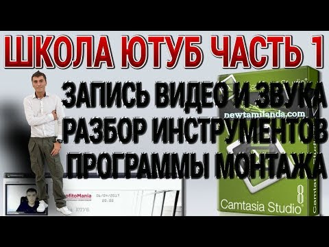 ШКОЛА ЮТУБ ЧАСТЬ 1 ЗАПИСЬ ВИДЕО И ЗВУКА РАЗБОР ВСЕХ ИНСТРУМЕНТОВ МОНТАЖНОЙ ПРОГРАММЫ ОТ А ДО Я