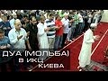 Дуа (мольба) в ИКЦ Киева. Читает шейх Хайдар аль-Хаадж 