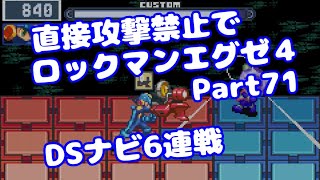 【VOICEROID実況】直接攻撃禁止でエグゼ4【Part71】【ロックマンエグゼ4】みずと