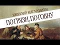 Хованский feat. Мэддисон — По грязи, по говну 