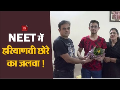 हरियाणा के बेटे ने NEET परीक्षा में लहराया परचम, 7वां रैंक हासिल कर किया माता-पिता का नाम रोशन