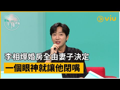 《全知干預視角》第299集│李相燁婚房全由妻子決定 一個眼神就讓他閉嘴│Viu韓綜線上看