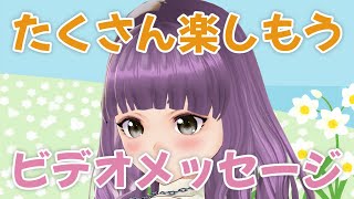 もうこんなに時がっ！　ビデオメッセージ