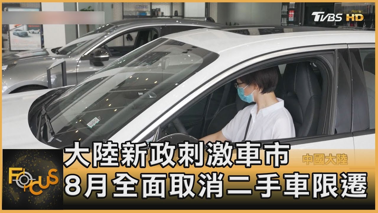 大陸新政刺激車市 8月全面取消二手車限遷