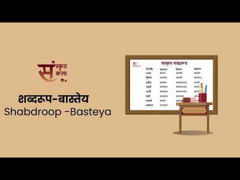 शब्दरूप बास्तेय | Shabdroop Basteya