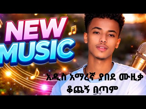 አዲስ ያበደ አማረኛ ሙዚቃ .. ቆጨኝ በጣም